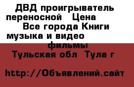 ДВД проигрыватель переносной › Цена ­ 3 100 - Все города Книги, музыка и видео » DVD, Blue Ray, фильмы   . Тульская обл.,Тула г.